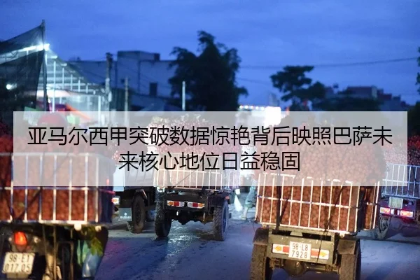 亚马尔西甲突破数据惊艳背后映照巴萨未来核心地位日益稳固